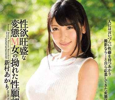 MISM-040 性欲旺盛な変態M女の拗れた性願望 新村あかり