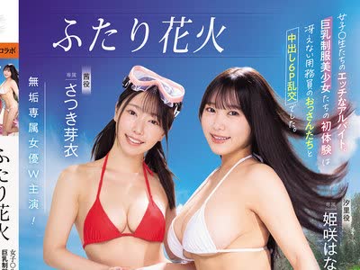 骑兵破解MUDR-391 ふたり花火 女子○生たちのエッチなアルバイト。巨乳制服美少女たちの初体験は冴えない用务员のおっさんたちと中出し6P乱交でした。 さつ