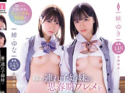 骑兵破解MIDA-753 嫁の连れ子姉妹の思春期ワレメを巨根调教 异常性欲オヤジ（义父）の中出し性玩具として游ばれた日々… 来栖唯希 日向由奈