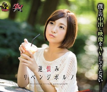DASD-359 逆恨みリベンジポルノ 勘違いから始まった復讐劇58日間