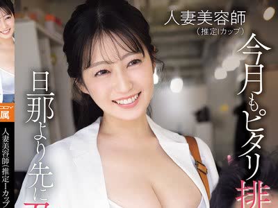 骑兵破解EBWH-356 人妻美容师（推定Iカップ）今月もピタリ排卵日に予约 旦那より先に孕ませてやる。 柏木ふみか