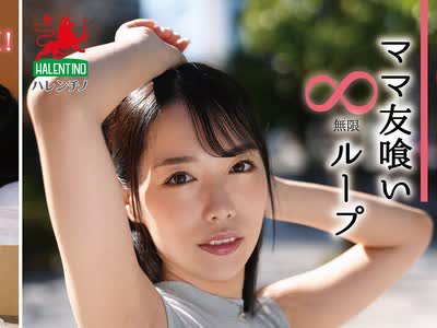骑兵破解HALE-079 ママ友喰い无限ループ Vol.74 月乃ことね