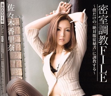 MIDD-556密室調教FILE佐木香里奈