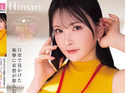 骑兵破解MIDA-742 日常で见かけた冲撃に妄想が膨らむ着衣爆乳Qカップ5シチュエーション Himari