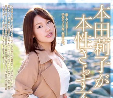 MGEN-020本田莉子暴露本性的不伦之旅本田莉子