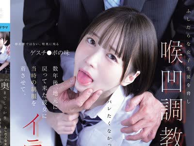 骑兵破解MUDR-392 バレたくなかったら奥までしっかりしゃぶれ... ふしだらな女子生徒を胁し喉凹调教。数年后、地元に戻って来た彼女に当时の制服を着させて