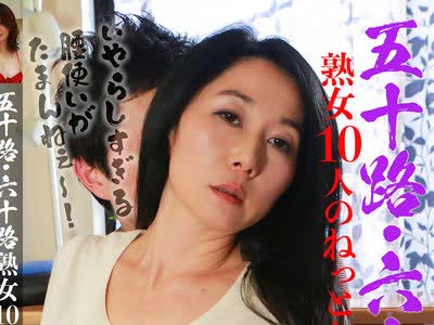 骑兵破解PARATHD-4207 五十路・六十路熟女10人のねっとり性交（10）～いやらしすぎる腰使いがたまんねぇ～！