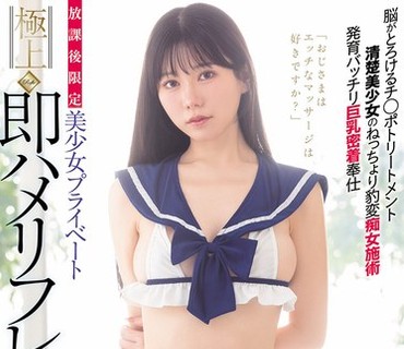 WAAA-671-仅限放学后美少女私人极致即插即用炮友缠绵手交欲仙欲死舌吻隐藏项目无套插入脑髓融化全身侍奉痴女服务五日市芽依