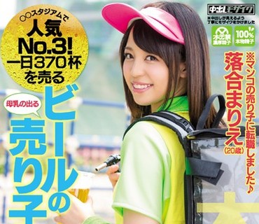 HND-336 人気No.3！一日370杯を売るビールの売り子さんAVデビュー！！ 落合まりえ