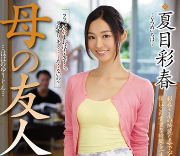 JUX-985 母の友人 夏目彩春