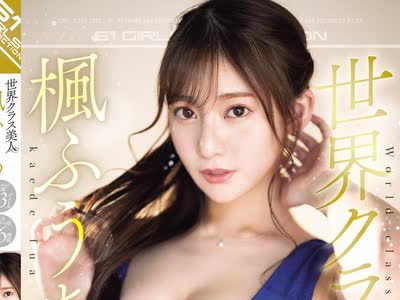 骑兵破解OFJE-511 世界クラス美人 枫ふうあ デビューからの3年间全33タイトル完全コンプリート版