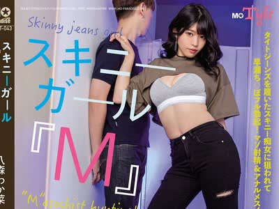 骑兵破解MOPT-043 スキニーガール『M』ハンティング！八森わか菜