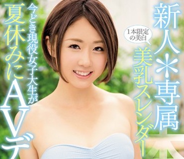 HND-345 新人 専属 1本限定の美白 美乳スレンダー 今どき現役女子大生が夏休みにAVデビュー！！ 水野夏海