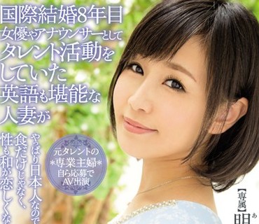 MEYD-190 国際結婚8年目 女優やアナウンサーとしてタレント活動をしていた英語も堪能な人妻が英国人の夫には内緒でAVデビュー 和に帰還。SEXの帰国子