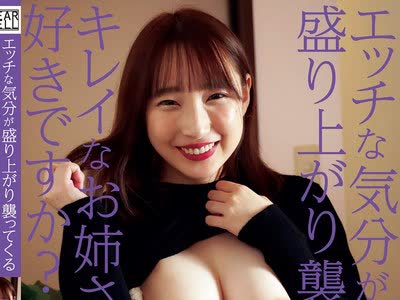 骑兵破解SGOR-023 エッチな気分が盛り上がり袭ってくるキレイなお姉さんは好きですか？ 山村ニナ