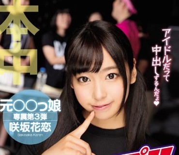 HND-360 スクープ！！アイドルヲタとこっそり中出し恋愛中 咲坂花恋