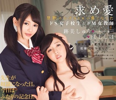 HODV-21221 求め愛 禁断のレズSEXの虜になったドS女子校生とドM女教師