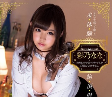 XVSR-170 男が悶える！ スケベ回春マッサージエステ 彩乃なな
