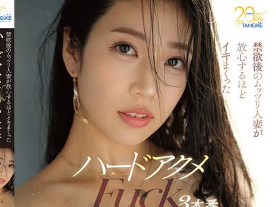 骑兵破解MFYD-177 禁欲后のムッツリ人妻が放心するほどイキまくったハードアクメFuck3本番 深雪しおり