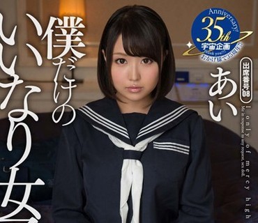 MDTM-182 僕だけのいいなり女子校生 あい