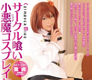 RKI-428 サークル喰い小悪魔コスプレイヤー 阿部乃みく