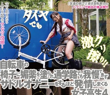 NHDTA-899 自転車の椅子に媚薬を塗られ通学路でも我慢できずサドルオナニーをするほど発情しまくる女子校生 4