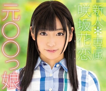 HND-343 新人 専属元○○っ娘本物アイドルAVデビュー！！ 咲坂花恋