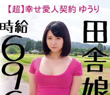 JKSR-255 田舎娘、時給696円。【超】幸せ愛人契約 ゆうり自分の価値をよく解っていない地味カワ素朴ガールが最低賃金でヤラれまくりの中出し。