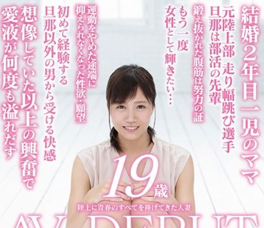 SDNM-093 陸上に青春のすべてを捧げてきた人妻 部活を辞めて初めて付き合った彼氏と結婚、妊娠、そして、出産。矢口弘美 19歳 AV Debut