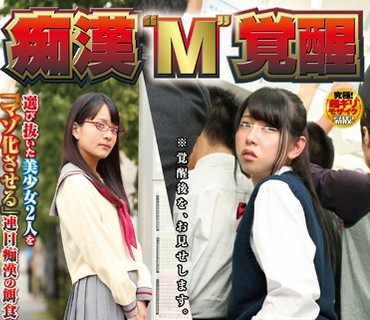 NHDTA-896 痴漢‘M’覚醒 中出しアクメ編 何回も精子が子宮に直撃する快楽で言いなりになる中出し中毒娘 WSP