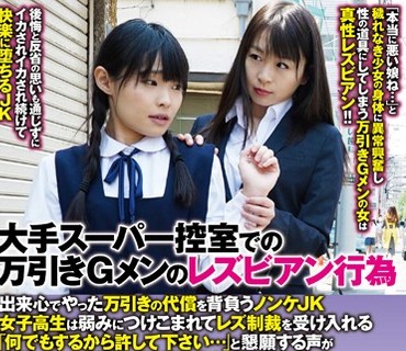 NTSU-076 大手スーパー控室での万引きGメンのレズビアン行為 出来心でやった万引きの代償を背負うノンケJK女子校生は弱みにつけこまれてレズ制裁を