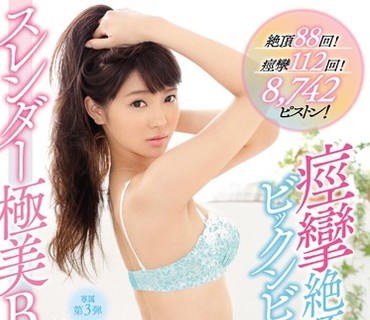 SNIS-760 絶頂88回！痙攣112回！8,742ピストン！痙攣絶頂ビックンビックン スレンダー極美BODY 笹川りほ