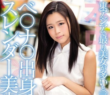 HNSE-004 東アジアで最も美女が多いと言われるベ○ナ○出身のスレンダー美少女AVデビュー