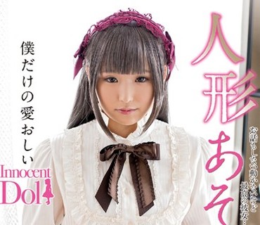 INCT-003 人形あそび あず希