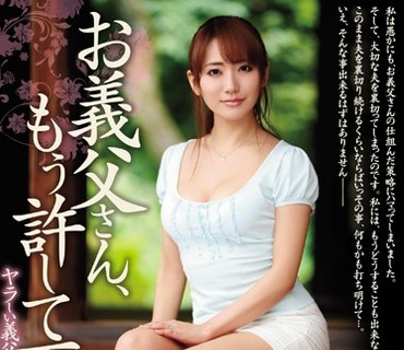 JUX-982 ヤラしい義父の嫁いぢりお義父さん、もう許して下さい… 香西咲