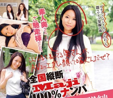 JKSR-252 素人奥さんご馳走様でした。全国縦断「Maji」100％ナンパ 早くイクこと風の如し！ これぞハメ撮り風林火山 山梨のゴム無しセックス大好き若