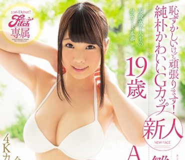 JUFD-642 Fitch専属 恥ずかしいけど頑張ります！純朴かわいいGカップ 新人 雛菊つばさ19歳AVデビュー 今しか観れないこの瞬間を4Kカメラで高画質収録！