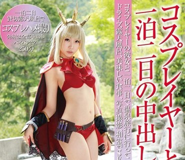 NKNO-001 コスプレイヤーと一泊二日の中出し温泉旅行