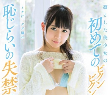 KAWD-759 凛とした美少女の初めてのビクンビクン絶頂と恥じらいの失禁SEX 心花ゆら
