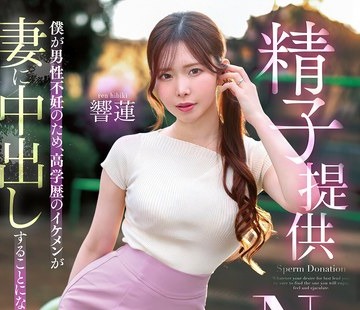 骑兵破解MRSS-190 精子提供NTR 僕が男性不妊のため、高学歴のイケメンが妻に中出しすることになった结果… 响莲