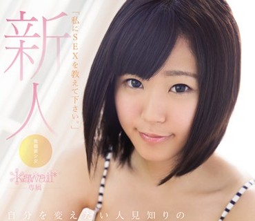 KAWD-760 新人！kawaii 専属 発掘美少女☆ 自分を変えたい人見知りの女子大生桜井まほ19才AVデビュー「私にSEXを教えて下さい。」