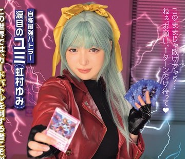 骑兵破解MUKC-128 生意気カードバトルヒロイン败北 CARD BATTLER完全攻略 ’涙目のユミ’ 虹村ゆみ