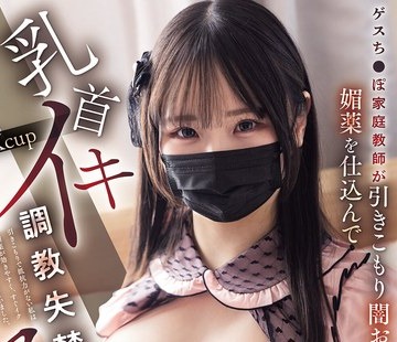 骑兵破解MIDA-750 ゲスち●ぽ家庭教师が引きこもり闇おっぱい生徒に媚薬を仕込んでKcup乳首イキ调教失禁アクメ廃人化 恋川こもも