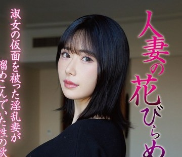 骑兵破解MYBA-097 人妻の花びらめくり 辻井ほのか
