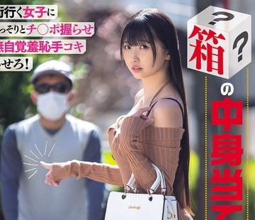骑兵破解MIMK-293 街行く女子にこっそりとチ○ポ握らせ无自覚羞耻手コキさせろ！ 箱の中身当てゲーム J○・OL・甘ロリ 女子大生・痴女... 计8名出演