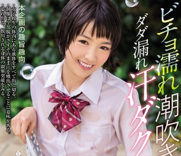 MIAD-936 ビチョ濡れ潮吹きJKダダ漏れ汗ダク性交 向井藍