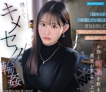 IPZZ-879想要摆脱阴沉的我鼓起勇气参加了阳光社团的聚会结果被灌了酒和春药感觉异常敏感山田鈴奈