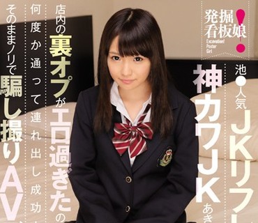 KAWD-772 発掘！看板娘 池●人気JKリフレ店の指名No. 1神カワJKあきなちゃん（仮）店内の裏オプがエロ過ぎたので何度か通って連れ出し成功！そのまま
