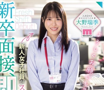 骑兵破解MIFD-732 新卒面接、即採用！！新人女子社员がスケベすぎてAV女优に転身デビュー 大野瑞季