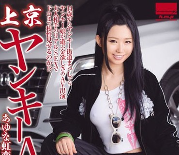 HODV-21206 上京ヤンキーAV出演 あゆな虹恋